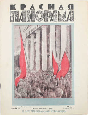 Красная панорама. [Журнал]. 1927. № 11. Л.: Красная газета, 1927.